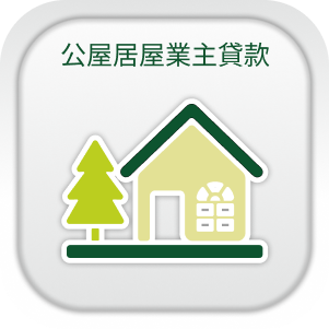 公屋居屋業主貸款